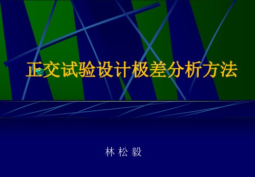 正交试验设计极差分析方法