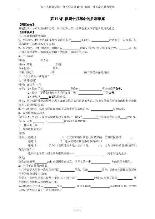 高一人教版必修一第五单元第19课 俄国十月革命的胜利学案