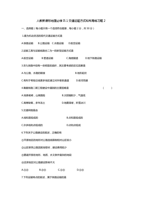 人教版高中地理必修2第五章 交通运输布局及其影响第一节 交通运输方式和布局习题(1)