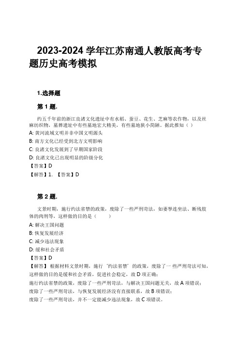 2023-2024学年江苏南通人教版高考专题历史高考模拟习题及解析
