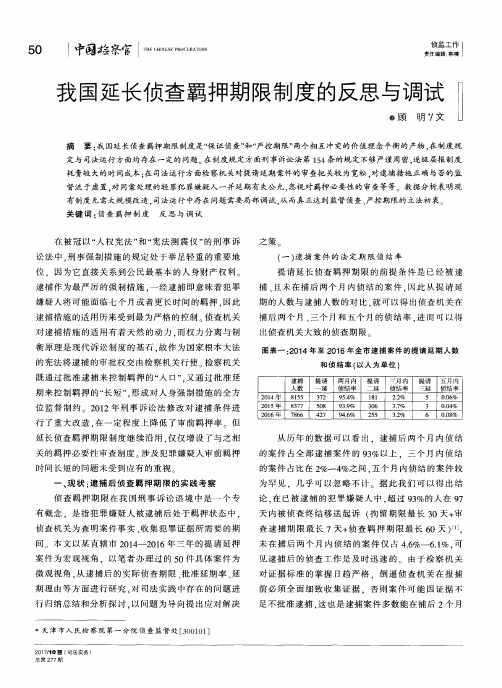 我国延长侦查羁押期限制度的反思与调试