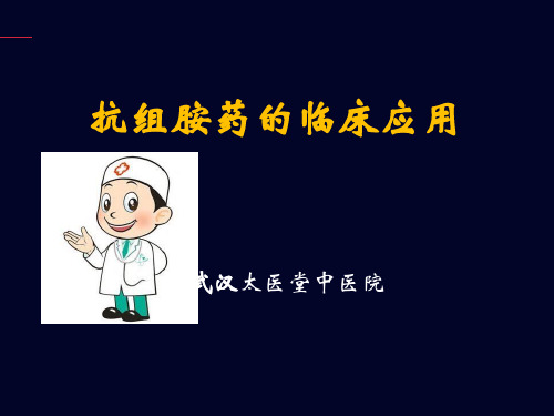 抗组胺药1