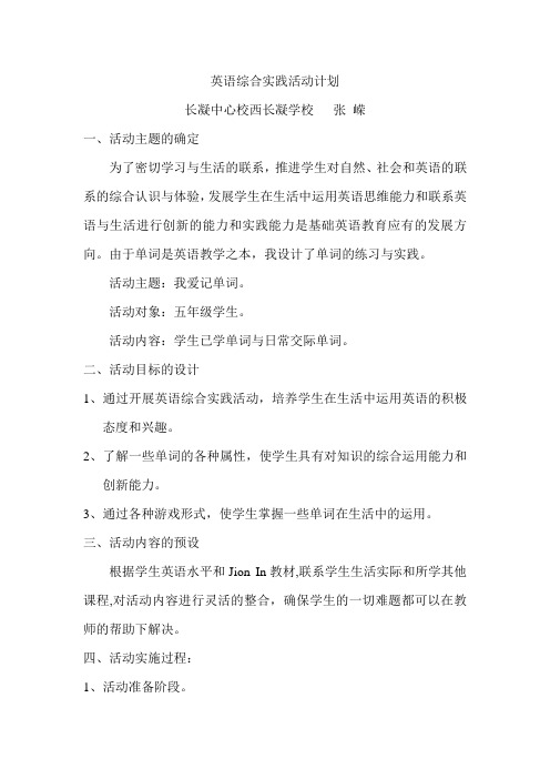 英语综合实践活动计划