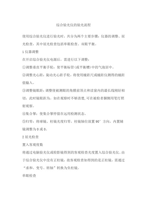 综合验光仪操作步骤