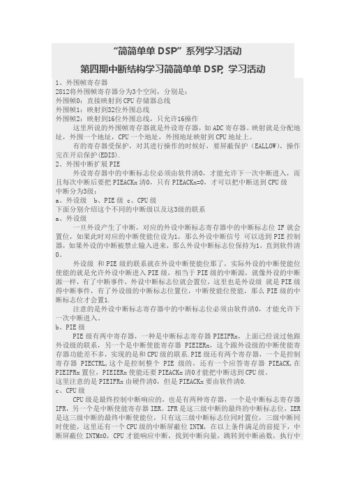 “简简单单DSP”系列学习活动——第四期中断结构学习简简单单DSP, 学习活动
