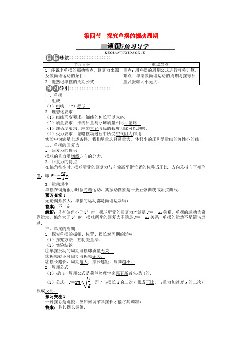 高中物理第一章机械振动第四节探究单摆的振动周期学案含解析粤教版选修