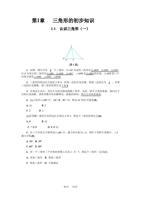八年级上册数学 1.1认识三角形(一) 基础训练(含答案)