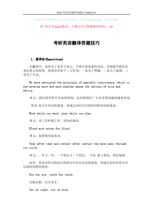 2018-考研英语翻译答题技巧word版本 (6页)