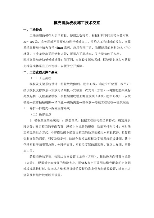 模壳密肋楼板施工技术交底