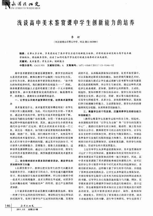 浅谈高中美术鉴赏课中学生创新能力的培养