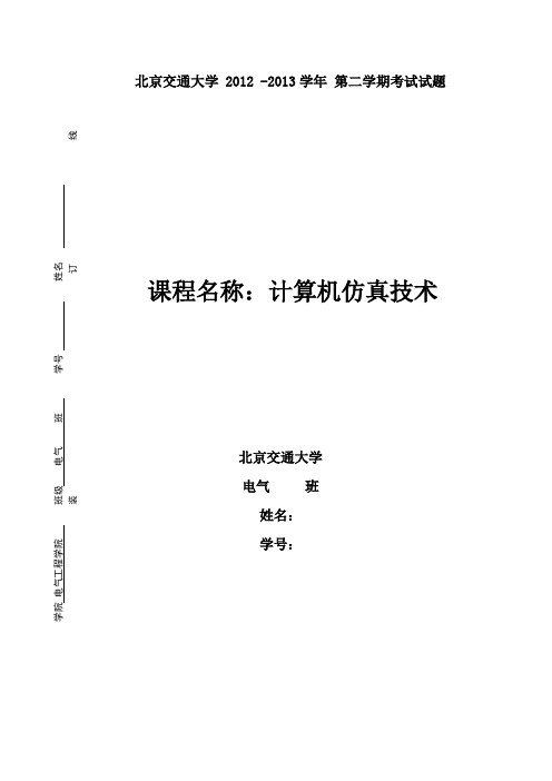 北京交通大学 电气工程学院 计算机仿真 大作业