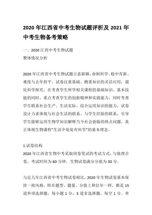 2020年江西省中考生物试题评析及2021年中考生物备考策略