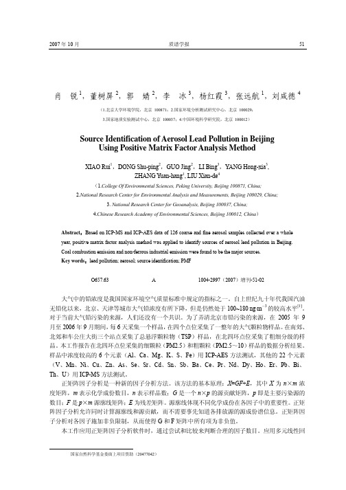 正矩阵因子分析方法识别北京市大