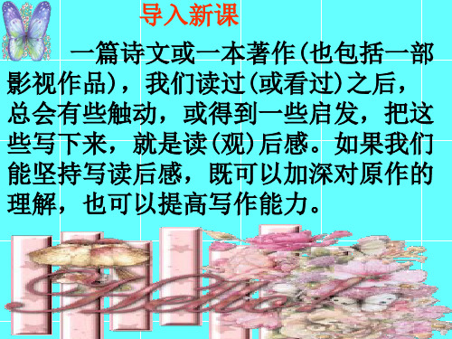 人教统编版八年级语文下册第三单元写作《学写读后感》 课件