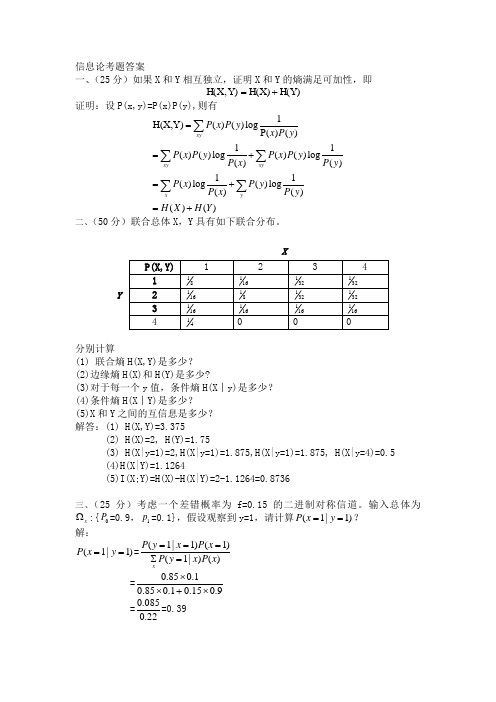 信息论考题及答案