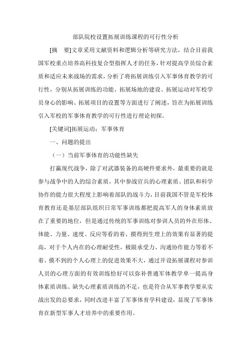 部队院校设置拓展训练课程的可行性分析
