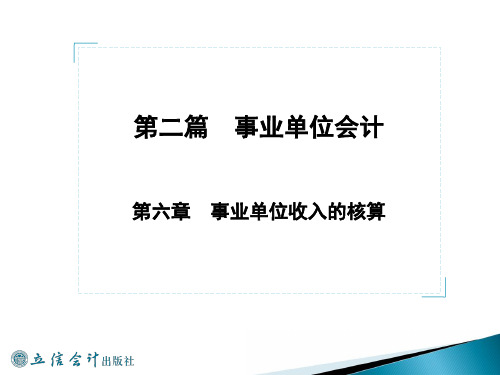 第六章 事业单位收入的核算精品PPT课件