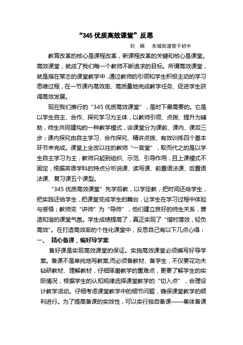345优质高效课堂反思—刘娟
