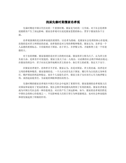 浅谈先秦时期儒家忠孝观