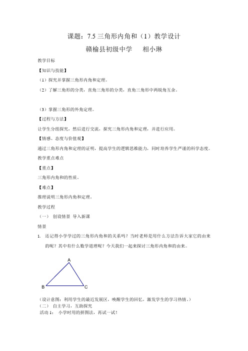 三角形内角和(1)教学设计