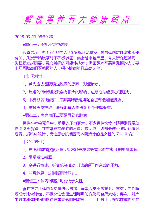 解读男性五大健康弱点