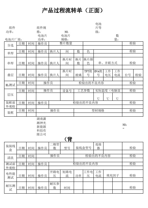 QR-206-03组件产品过程流转单(修正版)