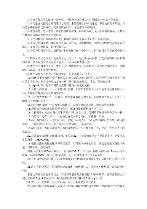 广东省广州市南沙2017届中考物理复习资料：初中物理69个易错点汇