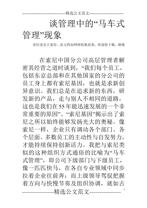 谈管理中的“马车式管理”现象