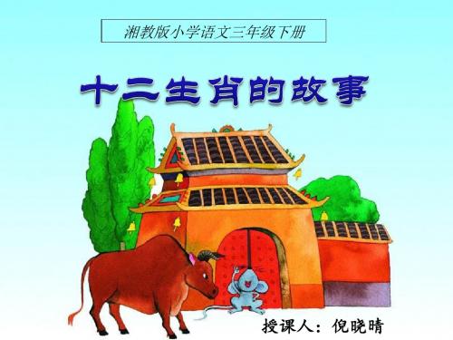三年级下册《十二生肖的故事》.