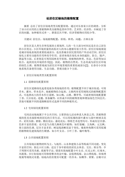 论居住区绿地的植物配置