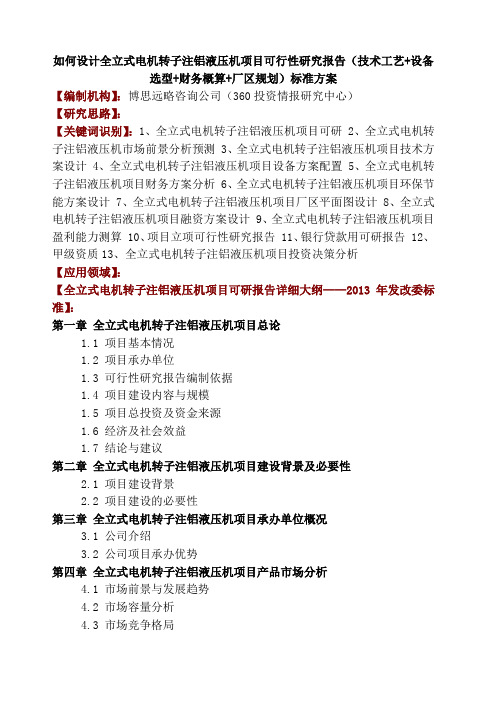 如何设计全立式电机转子注铝液压机项目可行性研究报告 技术工艺 设备选型 财务概算 厂区规划 投资方案