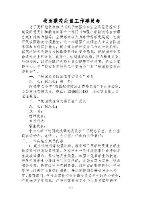 校园欺凌处置工作委员会及职责