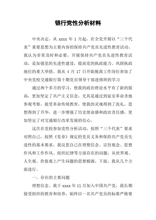 银行党性分析材料