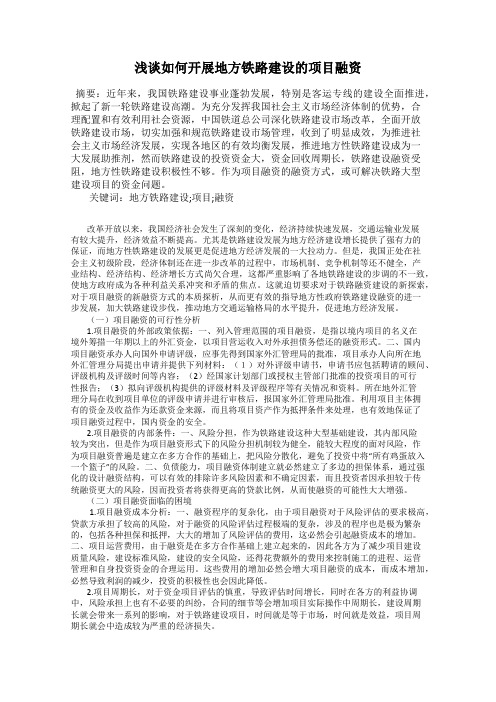 浅谈如何开展地方铁路建设的项目融资