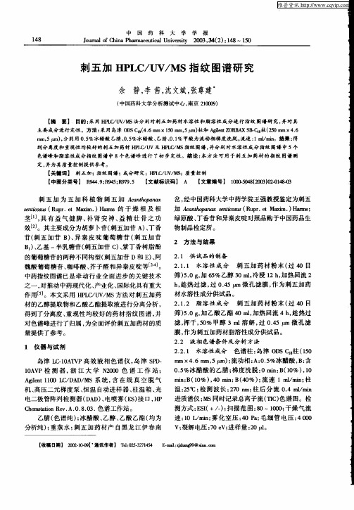 刺五加HPLC／UV／MS指纹图谱研究