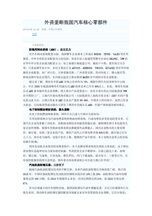 【新闻】外资垄断我国汽车核心零部件
