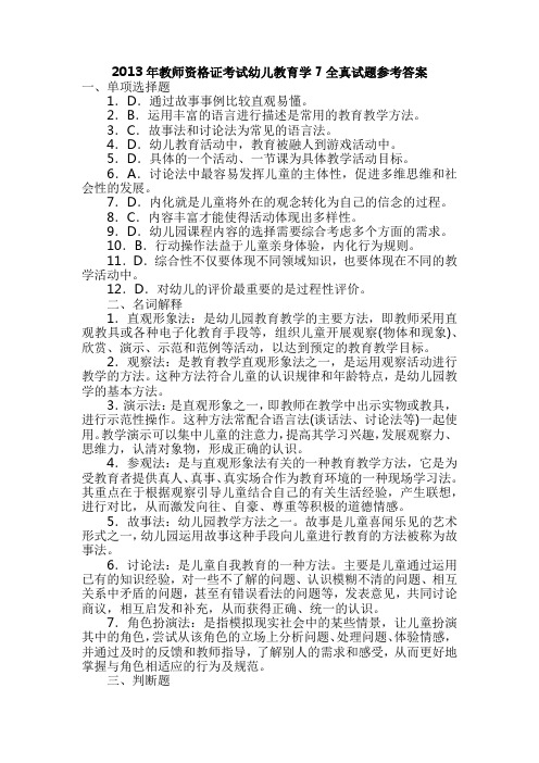 2013年教师资格证考试幼儿教育学7全真试题参考答案