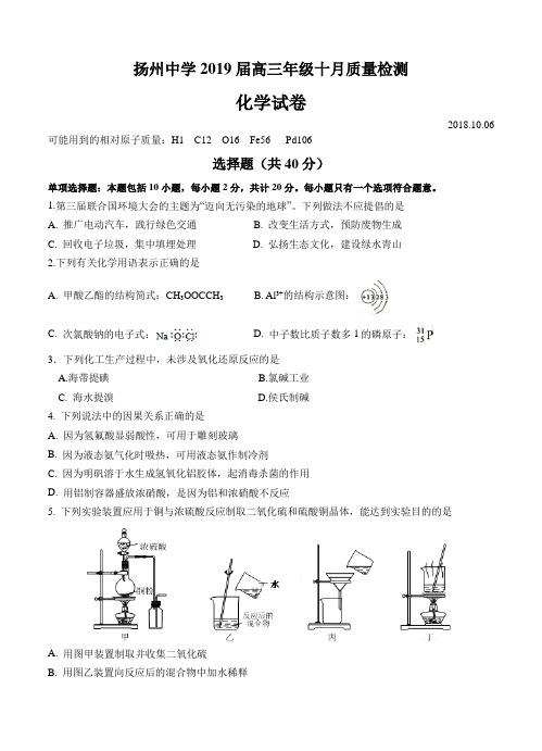 江苏省扬州中学2019届高三化学上学期10月月考 化学