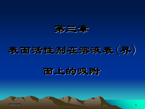 第3章表面活性剂在溶液表(界)面上的吸附