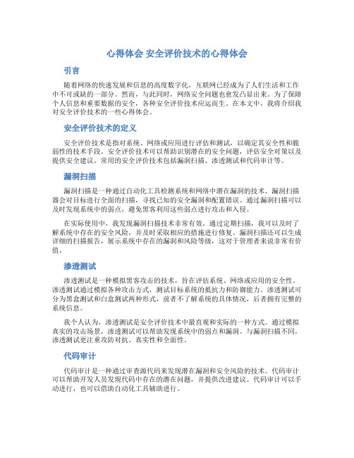 心得体会 安全评价技术的心得体会