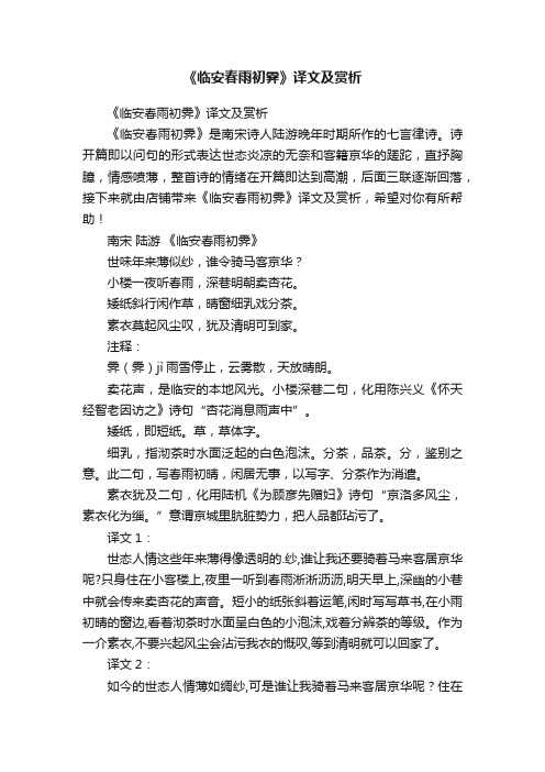 《临安春雨初霁》译文及赏析