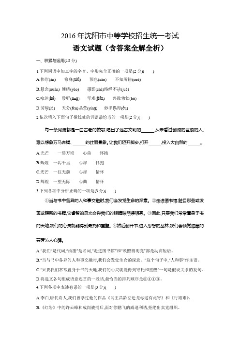 2016年沈阳中考语文真题卷含答案解析