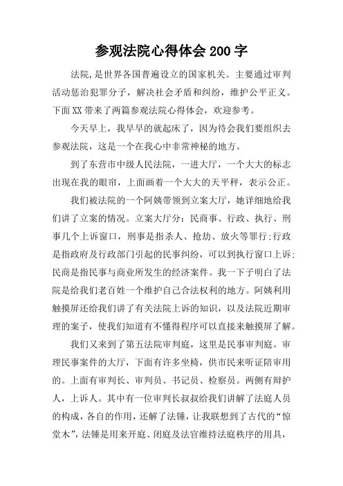 参观法院心得体会200字