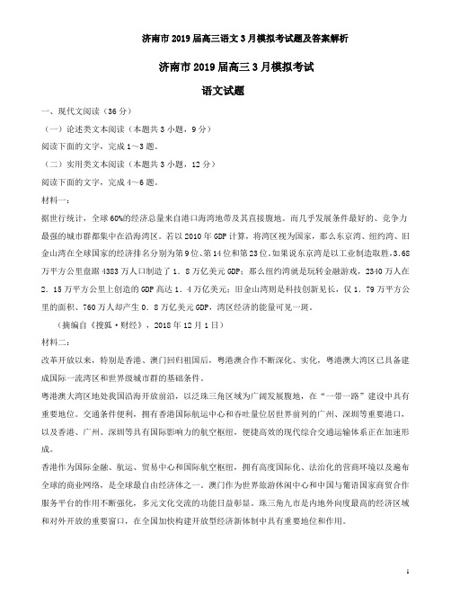 济南市2019届高三语文3月模拟考试题及答案解析