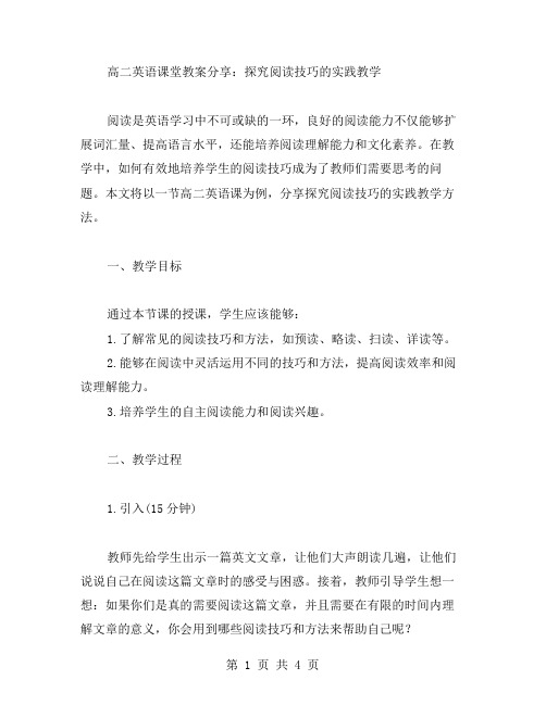 高二英语课堂教案分享：探究阅读技巧的实践教学