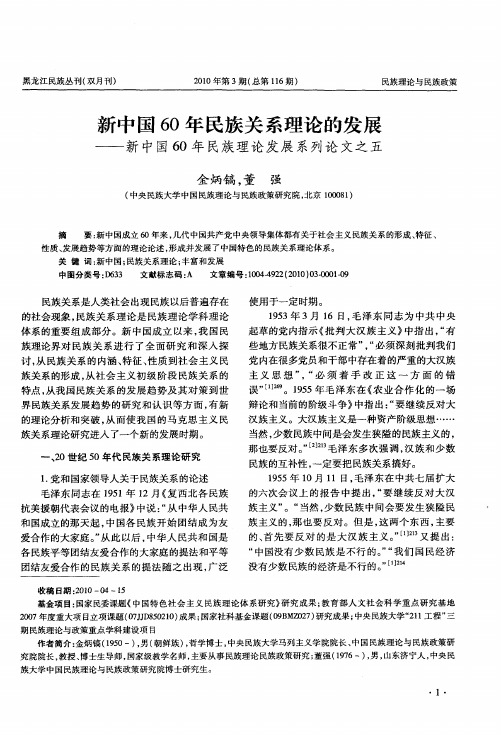 新中国60年民族关系理论的发展——新中国60年民族理论发展系列论文之五