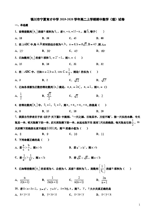 银川市宁夏育才中学2019-2020学年高二上学期期中数学(理)试卷附答案详析