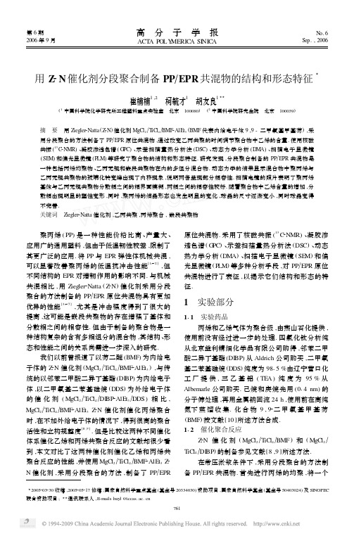 用Z_N催化剂分段聚合制备PP_EPR共混物的结构和形态特征