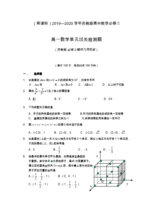 2019—2020年最新苏教版高中数学必修二《立体几何初步》过关检测题及解析.doc