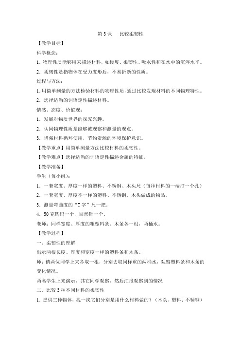 教科2001小学科学三年级上册《三 我们周围的材料  比较韧性》教学设计_12